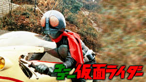 ゴーゴー仮面ライダー