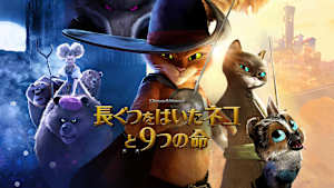 長ぐつをはいたネコと9つの命