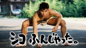 シコふんじゃった。