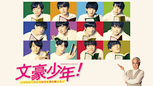 文豪少年！ ～ジャニーズJr.で名作を読み解いた～