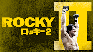 ロッキー2