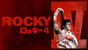 ロッキー4／炎の友情