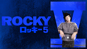 ロッキー5／最後のドラマ