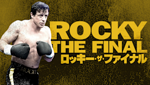 ロッキー・ザ・ファイナル