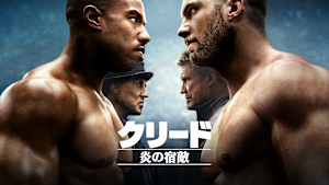 クリード 炎の宿敵