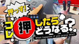 コレ押したらどうなる？