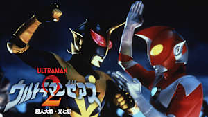 ウルトラマンゼアス2 超人大戦・光と影