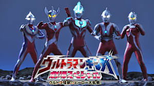 ウルトラマンギンガ劇場スペシャル ウルトラ怪獣☆ヒーロー大乱戦！