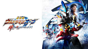 劇場版ウルトラマンオーブ 絆の力、おかりします！