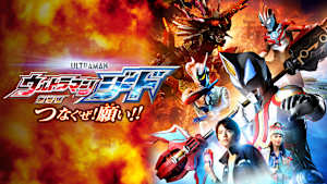 劇場版ウルトラマンジード つなぐぜ！願い！！