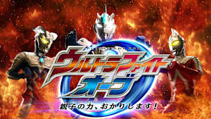 ウルトラファイトオーブ 親子の力、おかりします！