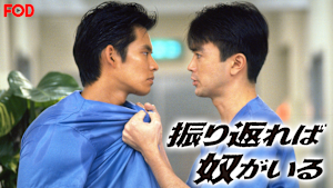 振り返れば奴がいる