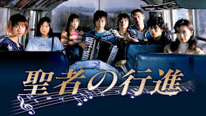 聖者の行進
