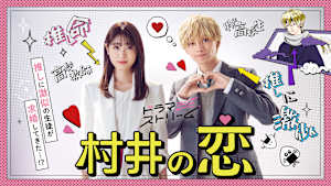 村井の恋