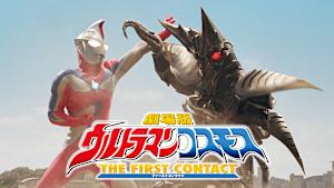 ウルトラマンコスモス THE FIRST CONTACT