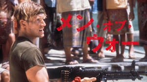 メン・オブ・ウォー