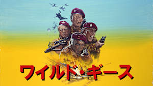 ワイルド・ギース