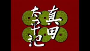 真田太平記