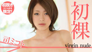 【初脱ぎ限定！美少女厳選】司ミコト／初裸 virgin nude