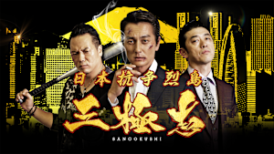 日本抗争烈島 三極志