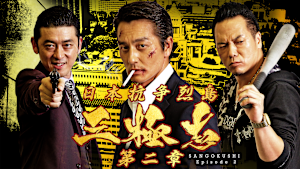 日本抗争烈島 三極志 第二章