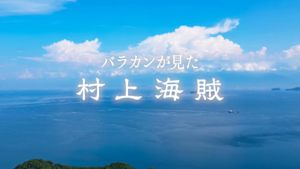 バラカンが見た村上海賊