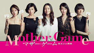 マザー・ゲーム -彼女たちの階級-