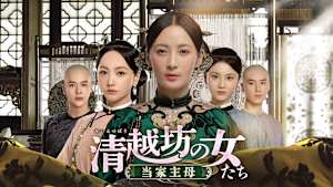 清越坊の女たち～当家主母～