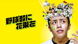 野球部に花束を