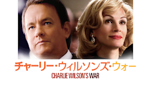 チャーリー・ウィルソンズ・ウォー