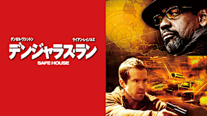 デンジャラス・ラン