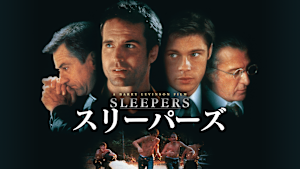 スリーパーズ