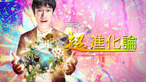 ＮＨＫスペシャル　超・進化論