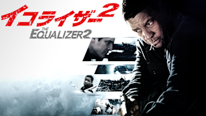 イコライザー2
