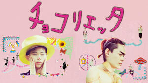 チョコリエッタ