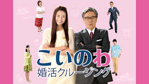 こいのわ 婚活クルージング