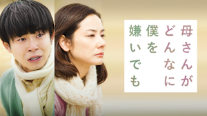 母さんがどんなに僕を嫌いでも