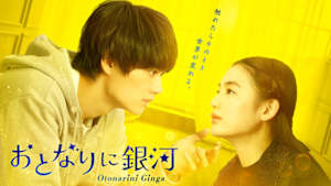 おとなりに銀河