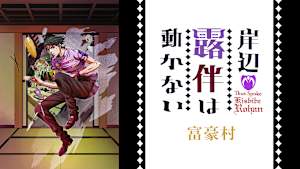 岸辺露伴は動かない 富豪村