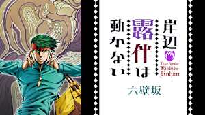 岸辺露伴は動かない 六壁坂