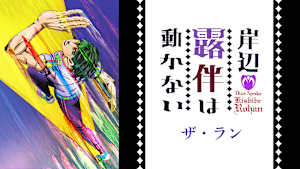 岸辺露伴は動かない ザ・ラン