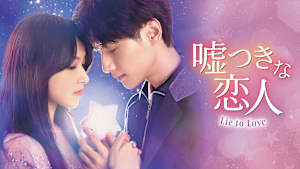 嘘つきな恋人～Lie to Love～