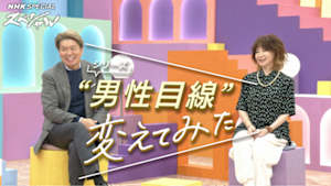 ＮＨＫスペシャル　“男性目線”変えてみた