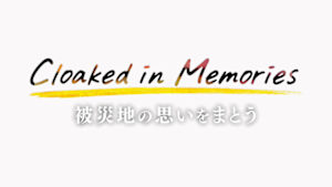 被災地の思い出をまとう