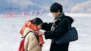 私の卒業-第4期- 18歳、つむぎます