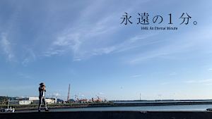 永遠の1分。