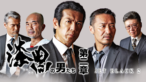 漆黒の男たち 第二章