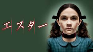 エスター
