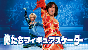 俺たちフィギュアスケーター