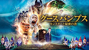 グースバンプス モンスターと秘密の書